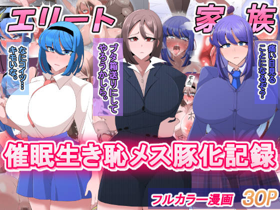 エリート家族 催眠生き恥メス豚化記録 page 1 full