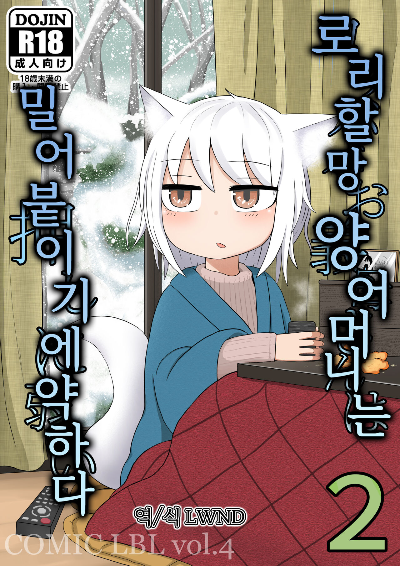 Loli Baba Okaa-san wa Oshi ni Yowai | 로리할망 양어머니는 밀어붙이기에 약하다 2 page 1 full