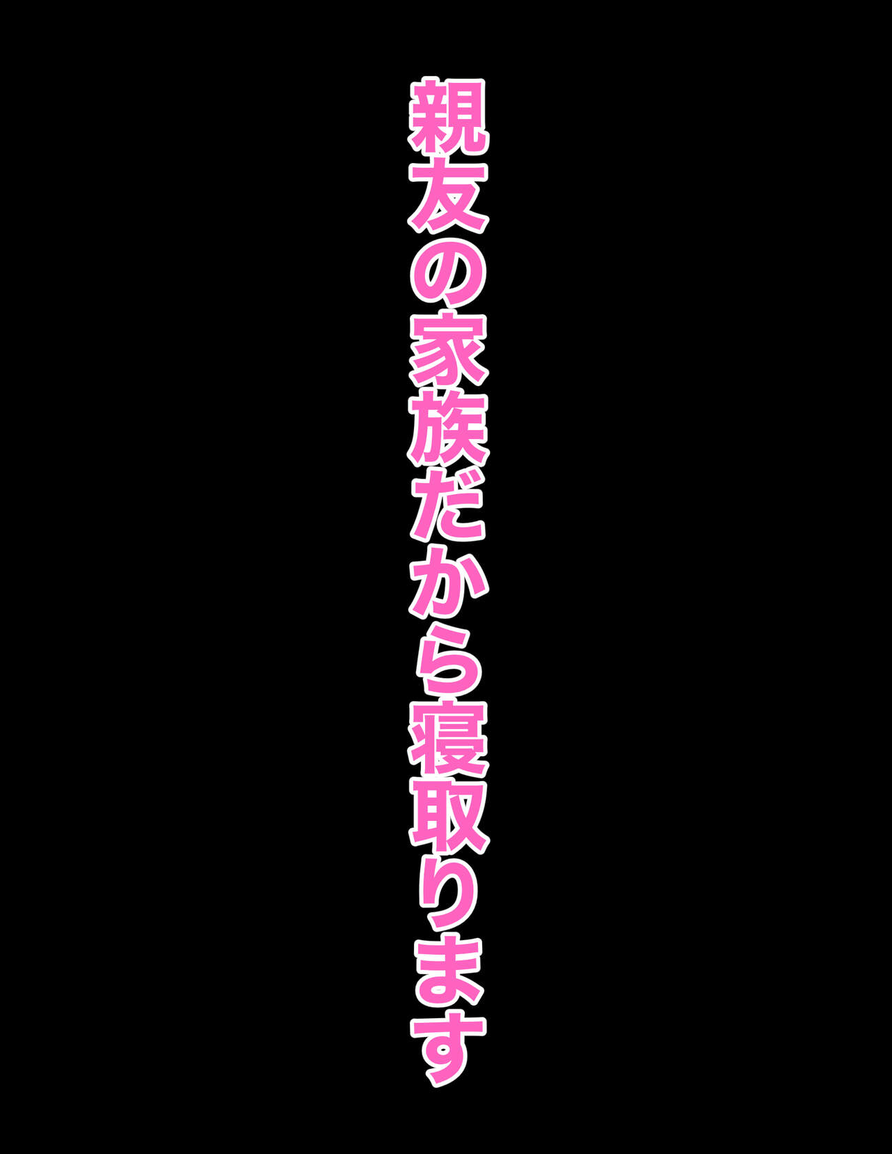 Shin'yū no kazokudakara netorimasu page 4 full