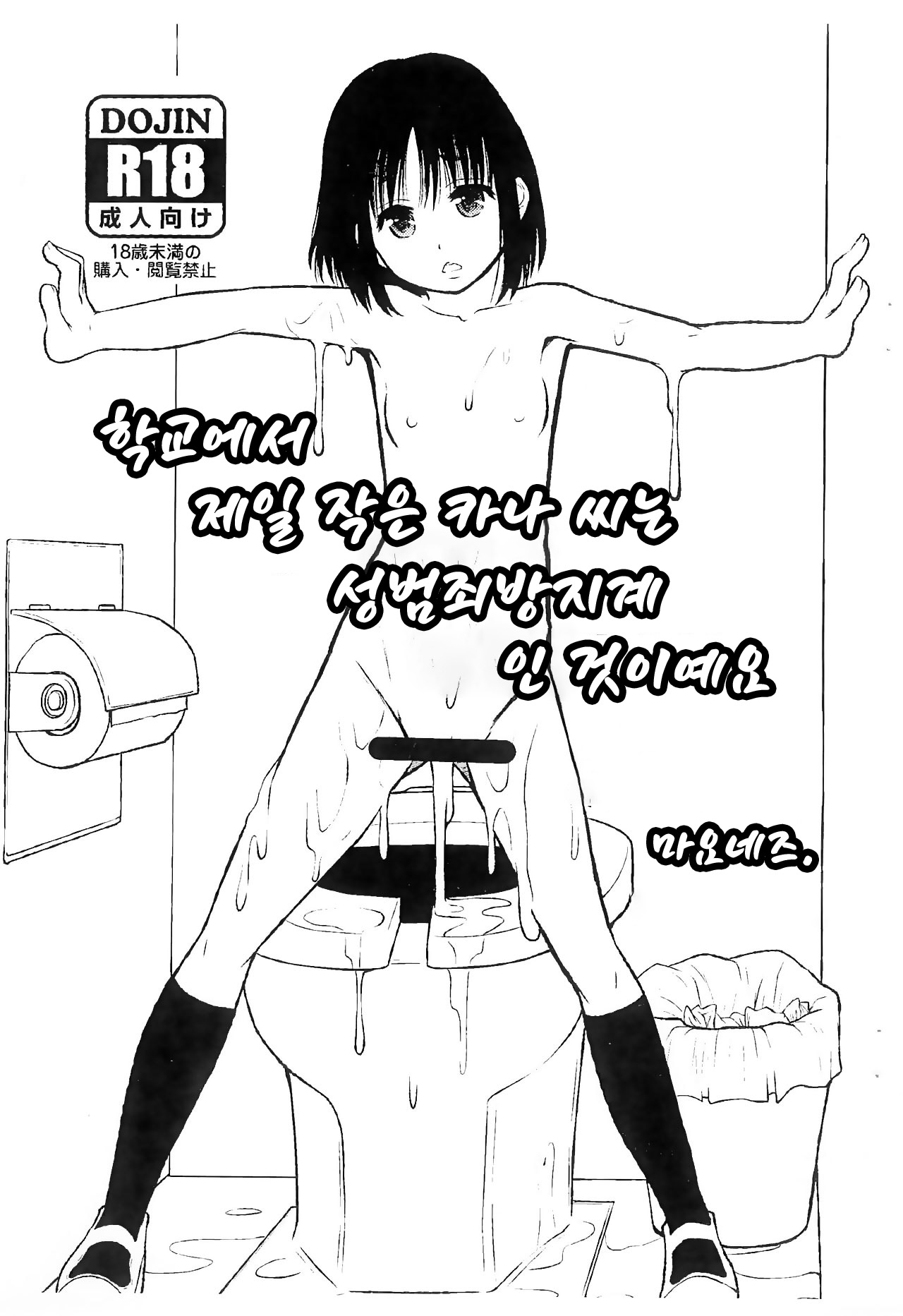 Gakkou de Ichiban Chiisana Kana-san wa Seihanzai Boushi-gakari nano desu | 학교에서 제일 작은 카나 씨는 성범죄방지계인 것이예요 page 1 full