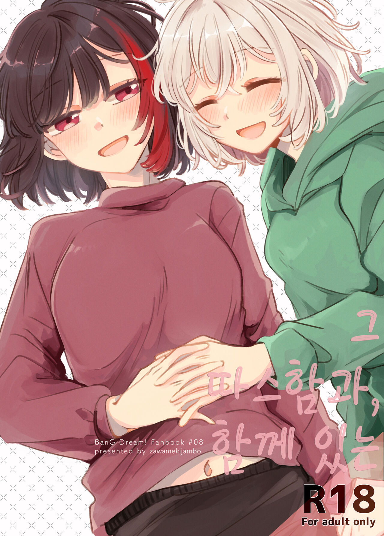 Sono Nukumori to, Tomo ni Aru | 그 따스함과, 함께 있는 page 1 full