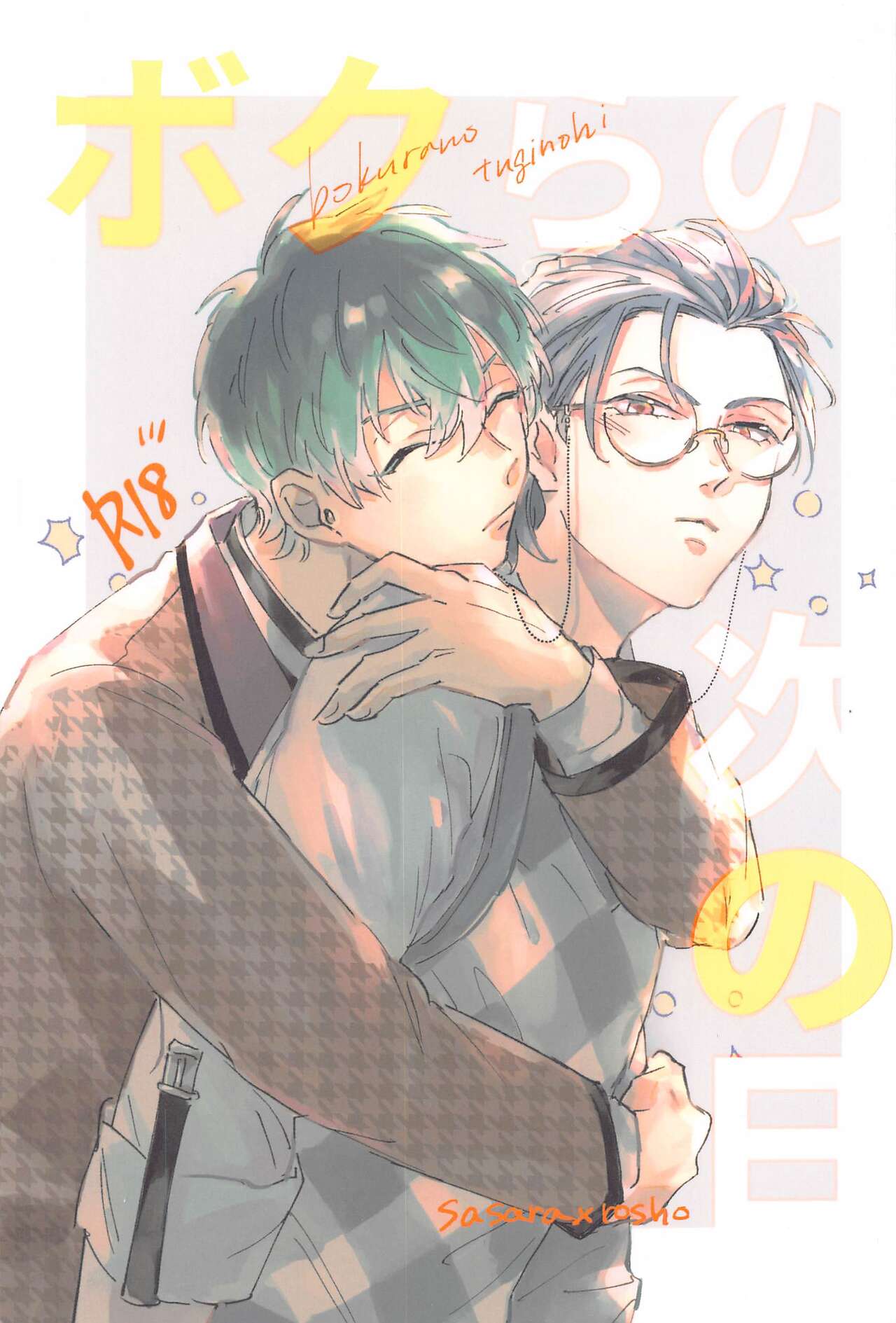 bokuranotsuginohi page 1 full