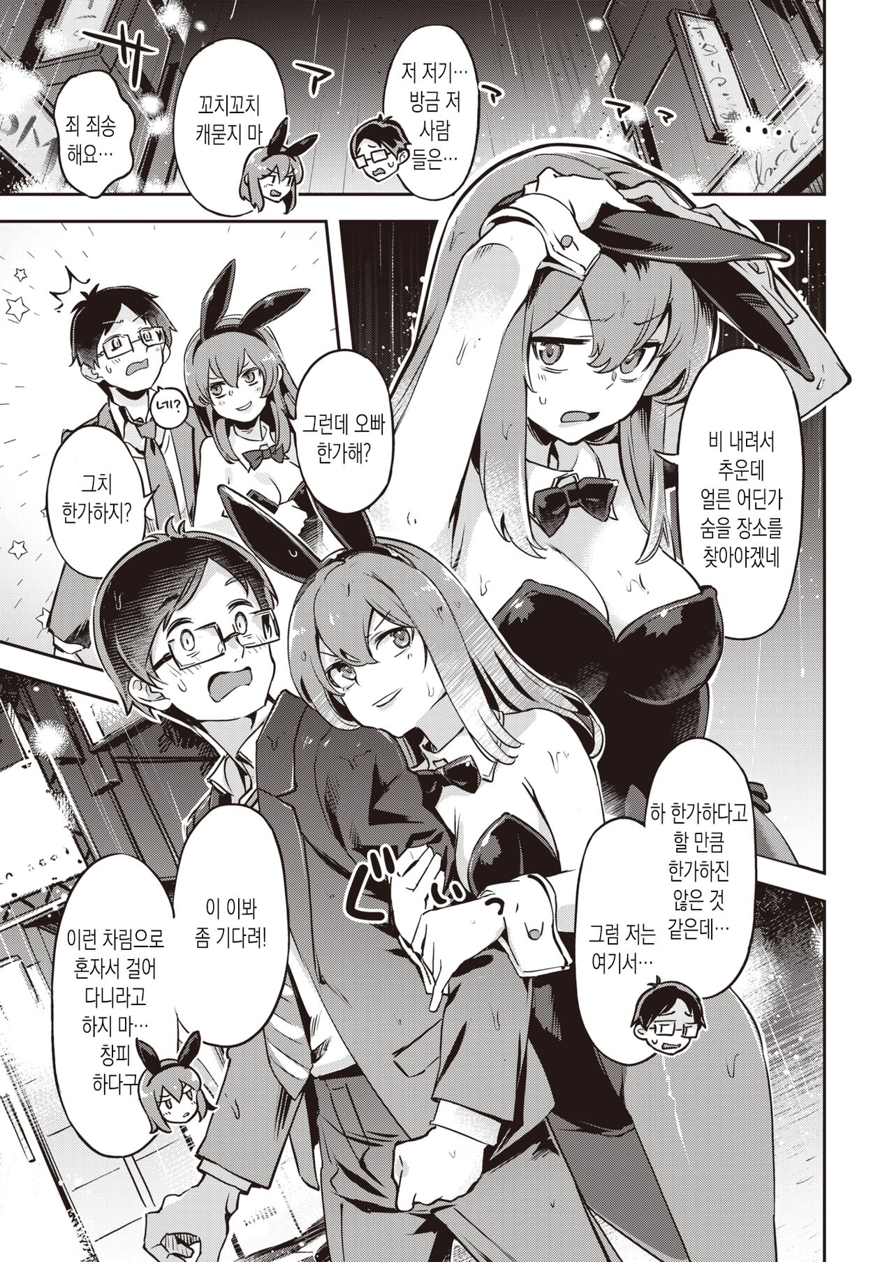 Yasagure Usagi to Ame to Boku - The Adorable Bunny Girl | 도망친 토끼와 비 그리고 나 page 7 full