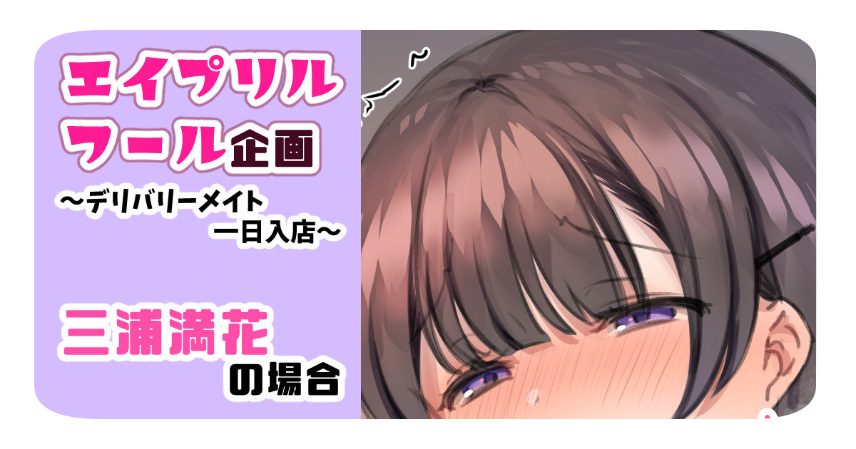 Delivery Mate April Fool Kikaku ~Delivery Mate Ichinichi Nyuuten~ page 10 full
