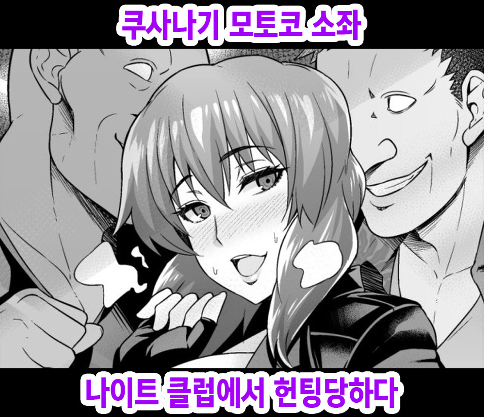 Kusanagi Motoko Shousa, Night Club de Nanpa sareru page 1 full