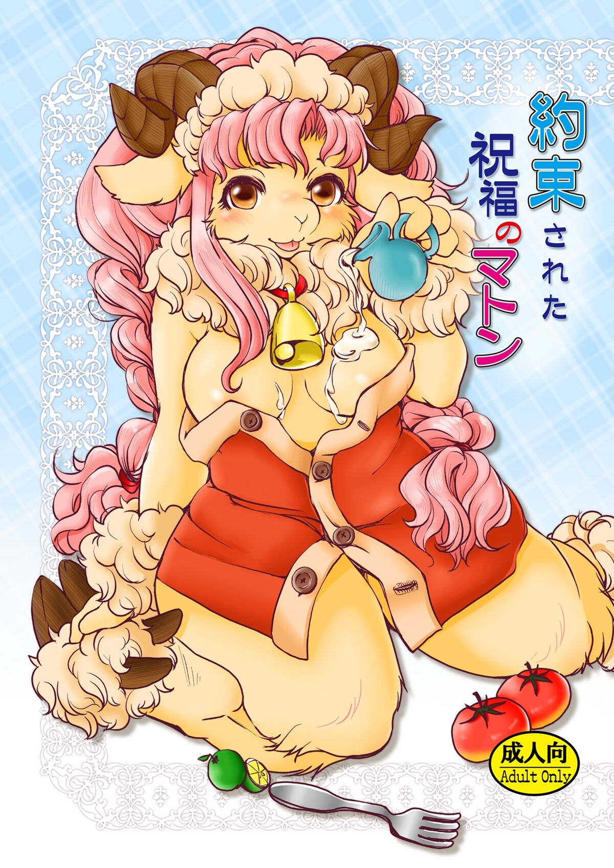 Yakusoku Sareta Shukufuku no Mutton page 1 full
