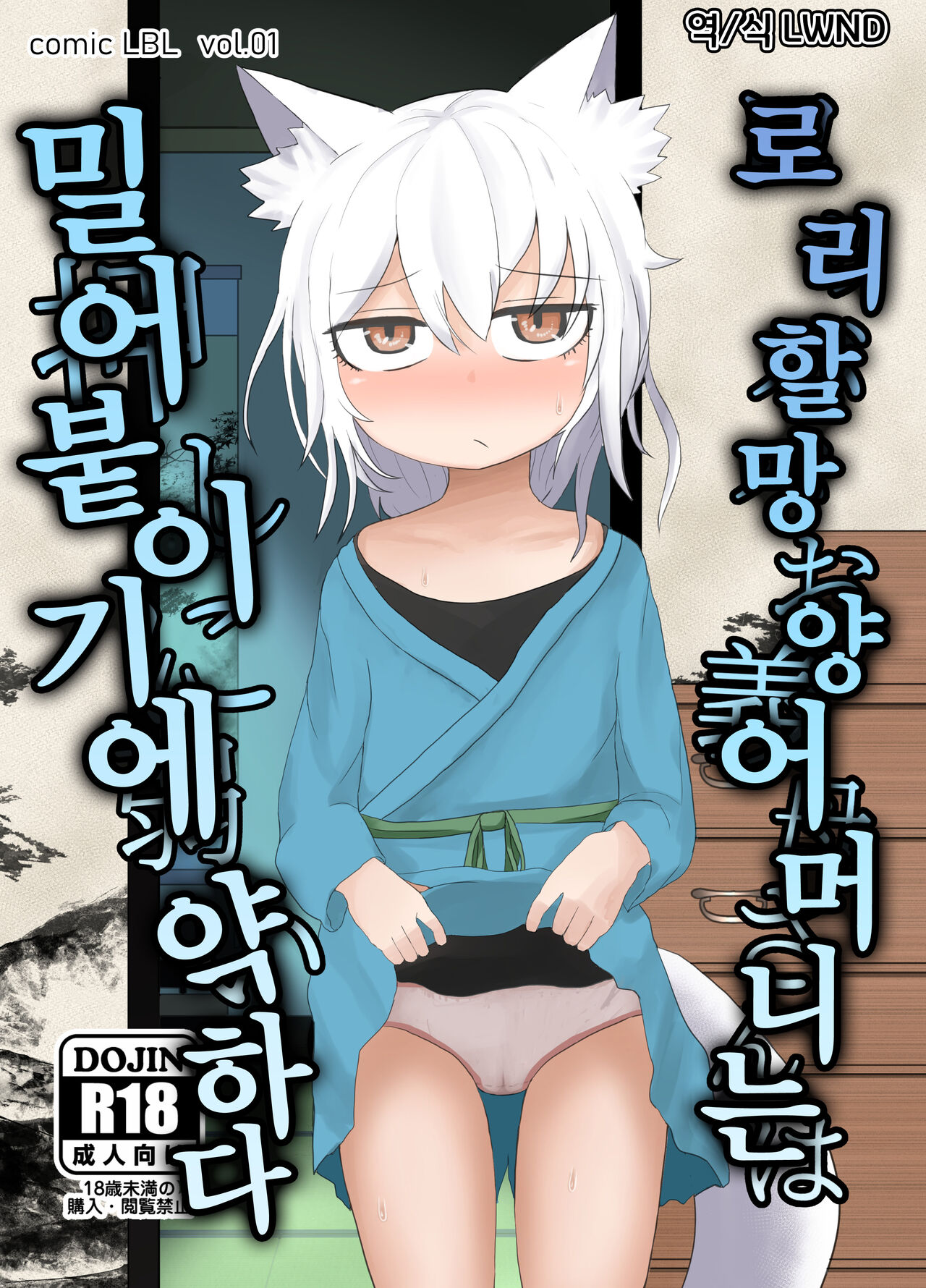 Loli Baba Okaa-san wa Oshi ni Yowai | 로리할망 양어머니는 밀어붙이기에 약하다 page 1 full