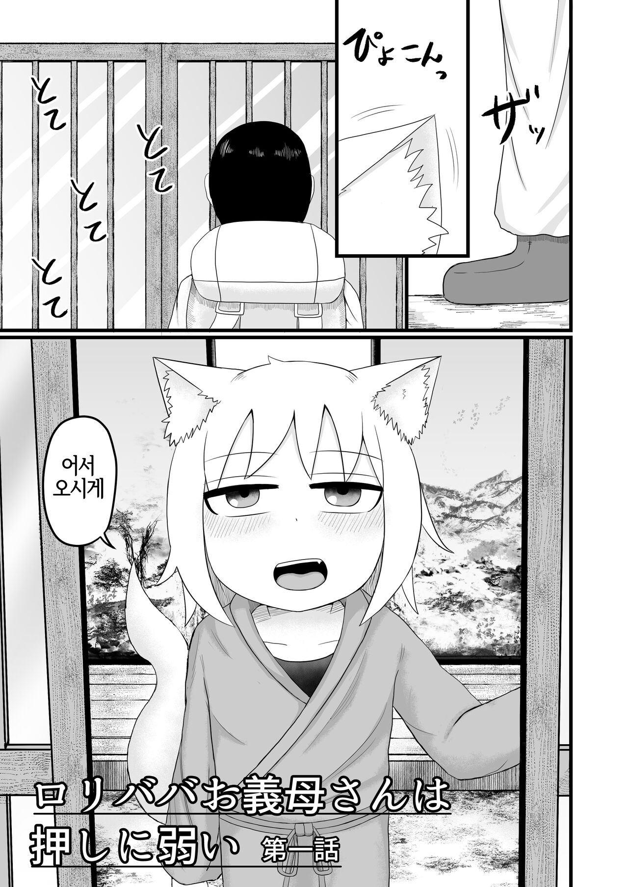 Loli Baba Okaa-san wa Oshi ni Yowai | 로리할망 양어머니는 밀어붙이기에 약하다 page 4 full
