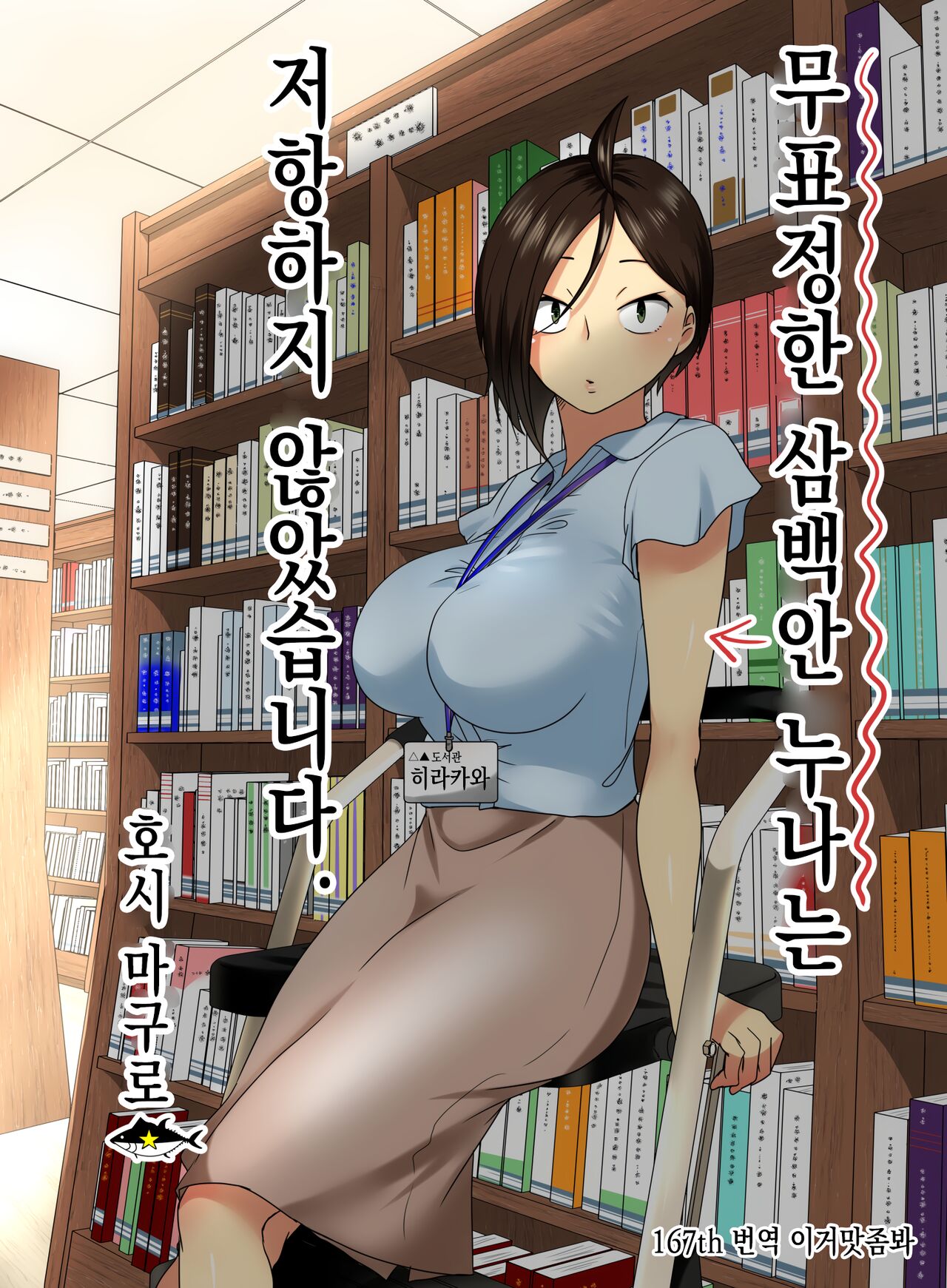 Muhyoujou na Sanpakugan no Onee-san wa Muteikou deshita. | 무표정한 삼백안 누나는 저항하지 않았습니다. page 1 full