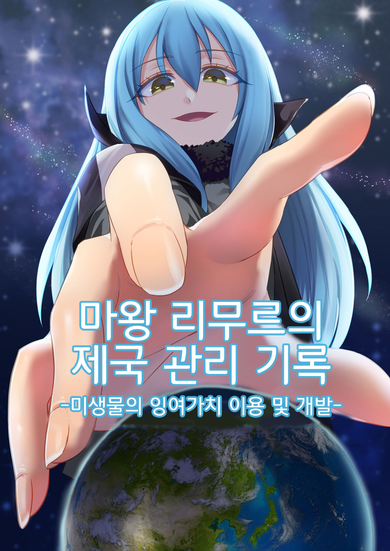 Demon Lord Rimuru  | 마왕 리무루의 제국관리기록 page 1 full
