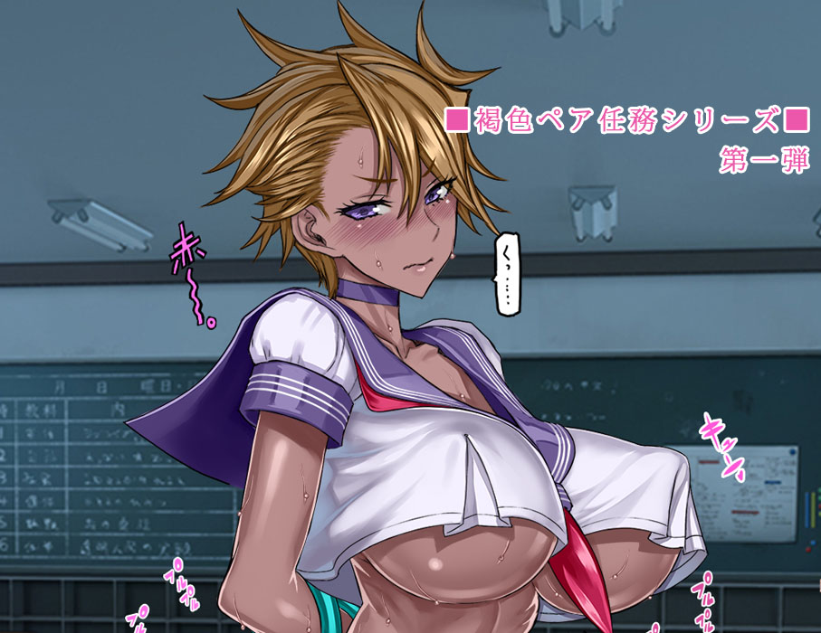 褐色ペア任務シリーズ第1弾「飛鳥瑠衣」 page 1 full