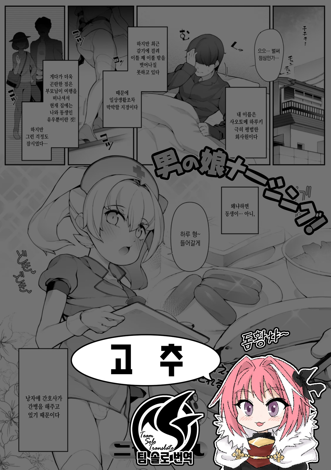 Otokonoko Nursing! | 낭자애 간병! page 1 full