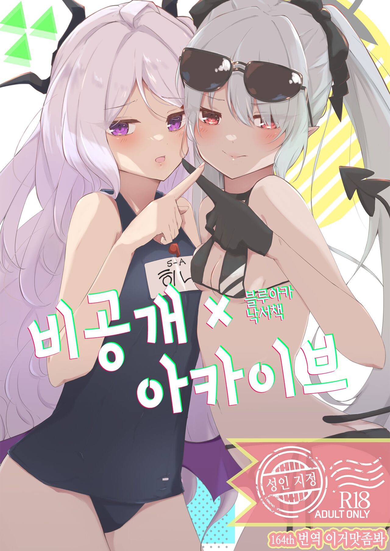 Hikoukai Archive | 비공개 아카이브 page 1 full