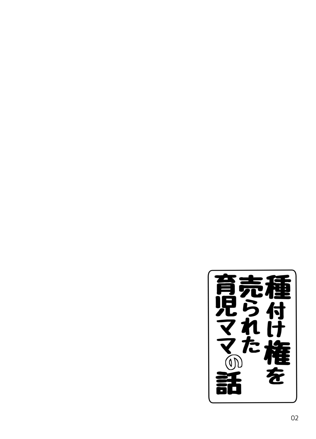 Tanetsuke Ken o Urareta Ikuji Mama no Hanashi | 교배권을 팔린 육아엄마의 이야기 page 4 full
