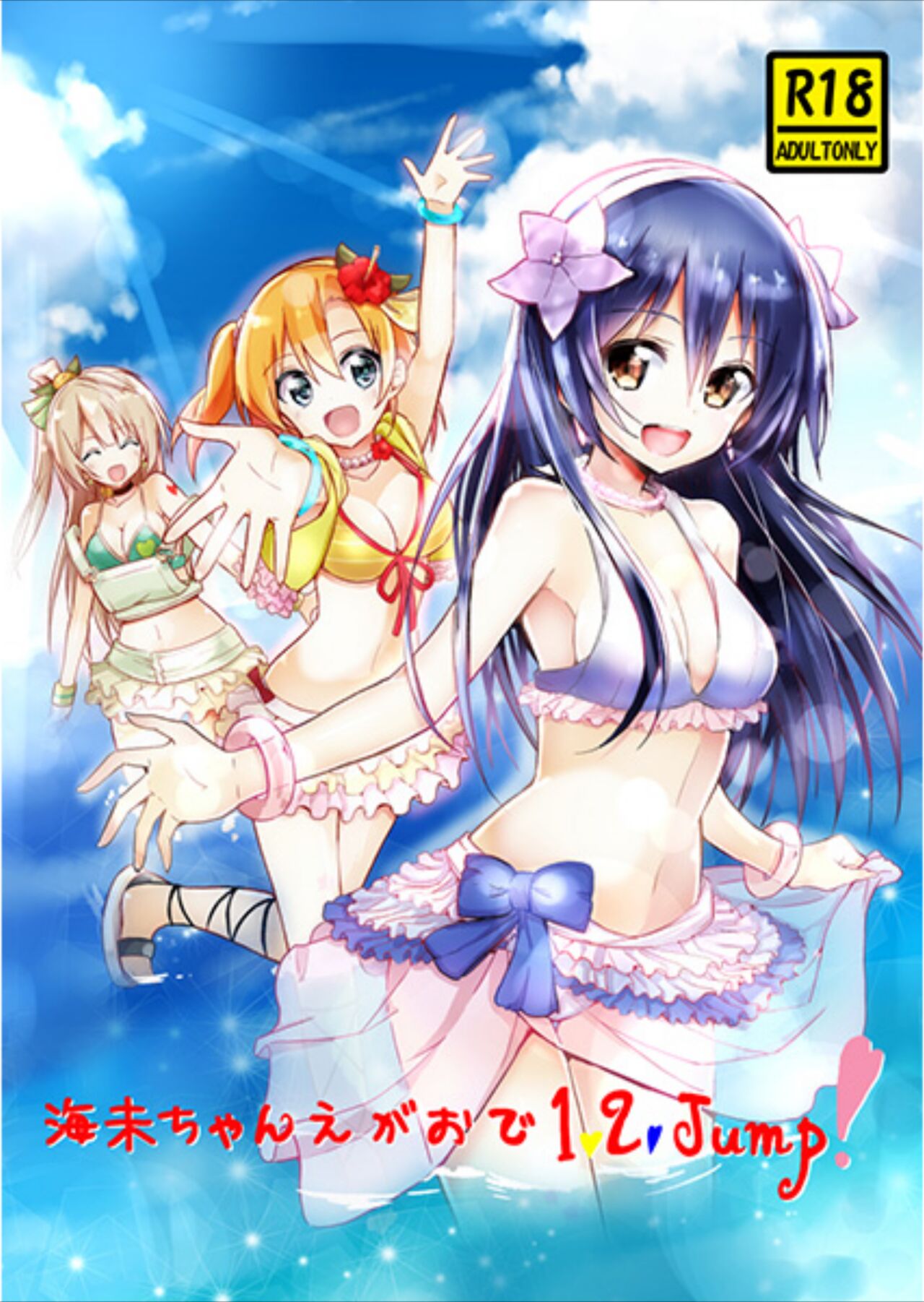 Umi-chan Egao de 1.2. Jump! page 1 full