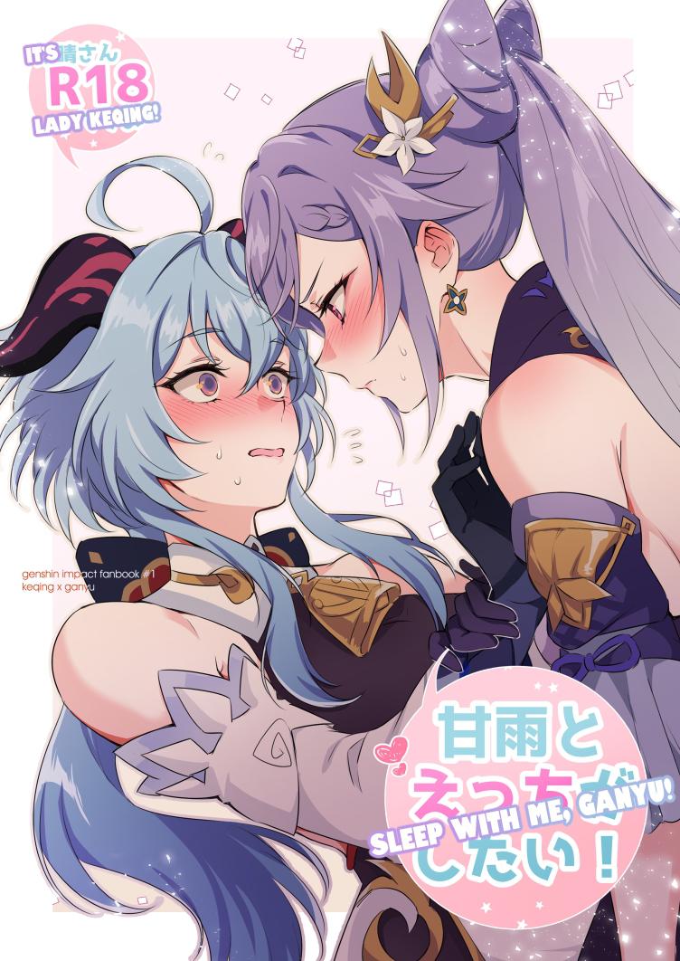 Ganyu to Ecchi ga Shitai! - Sleep with me, Ganyu page 1 full