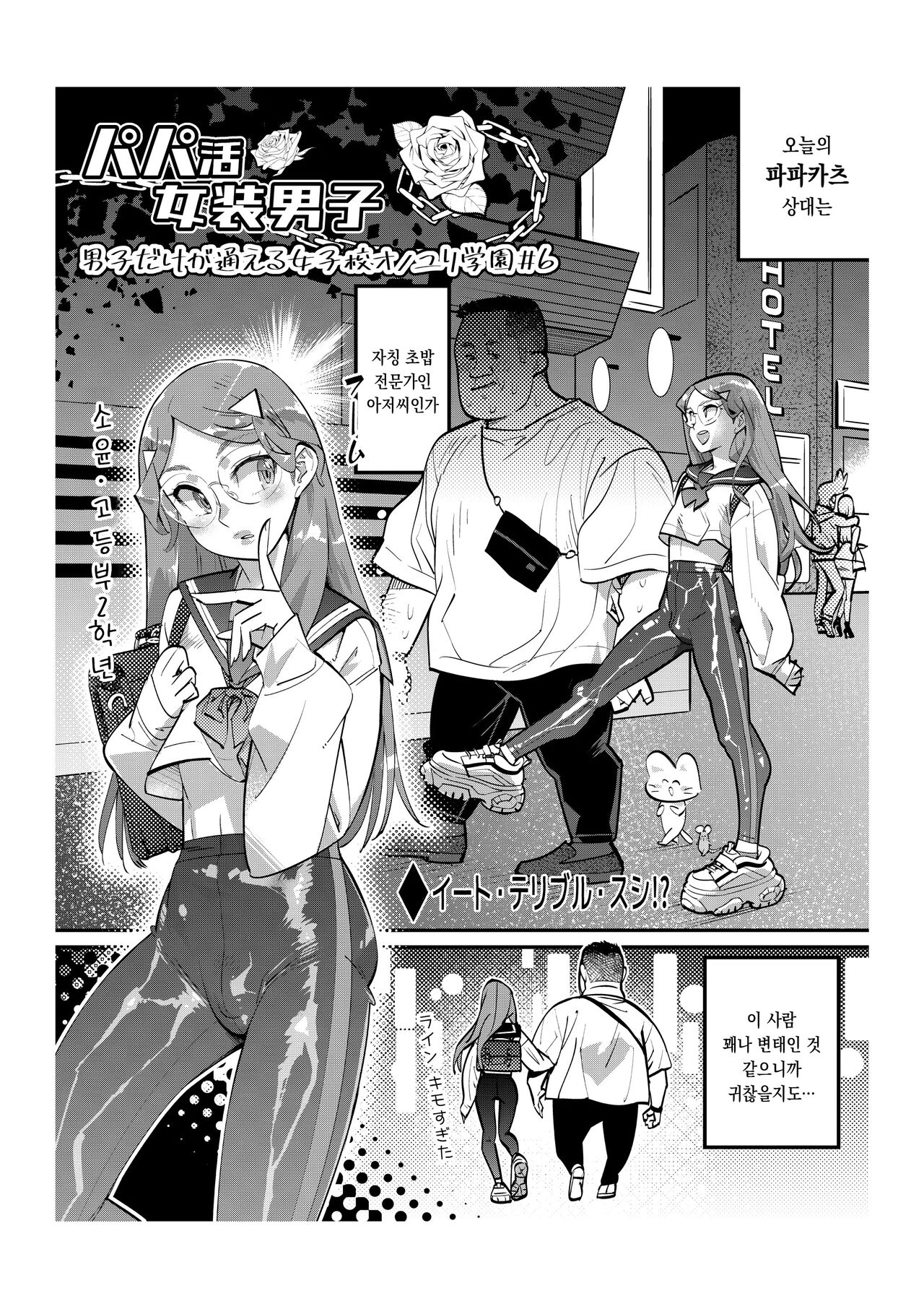 Papakatsu Josou Danshi ~Danshi dake ga Kayoeru Joshikou Onoyuri Gakuen #6~ | 파파카츠 여장남자 ～남자만이 다닐 수 있는 여학교 오노유리 학원6～ page 3 full
