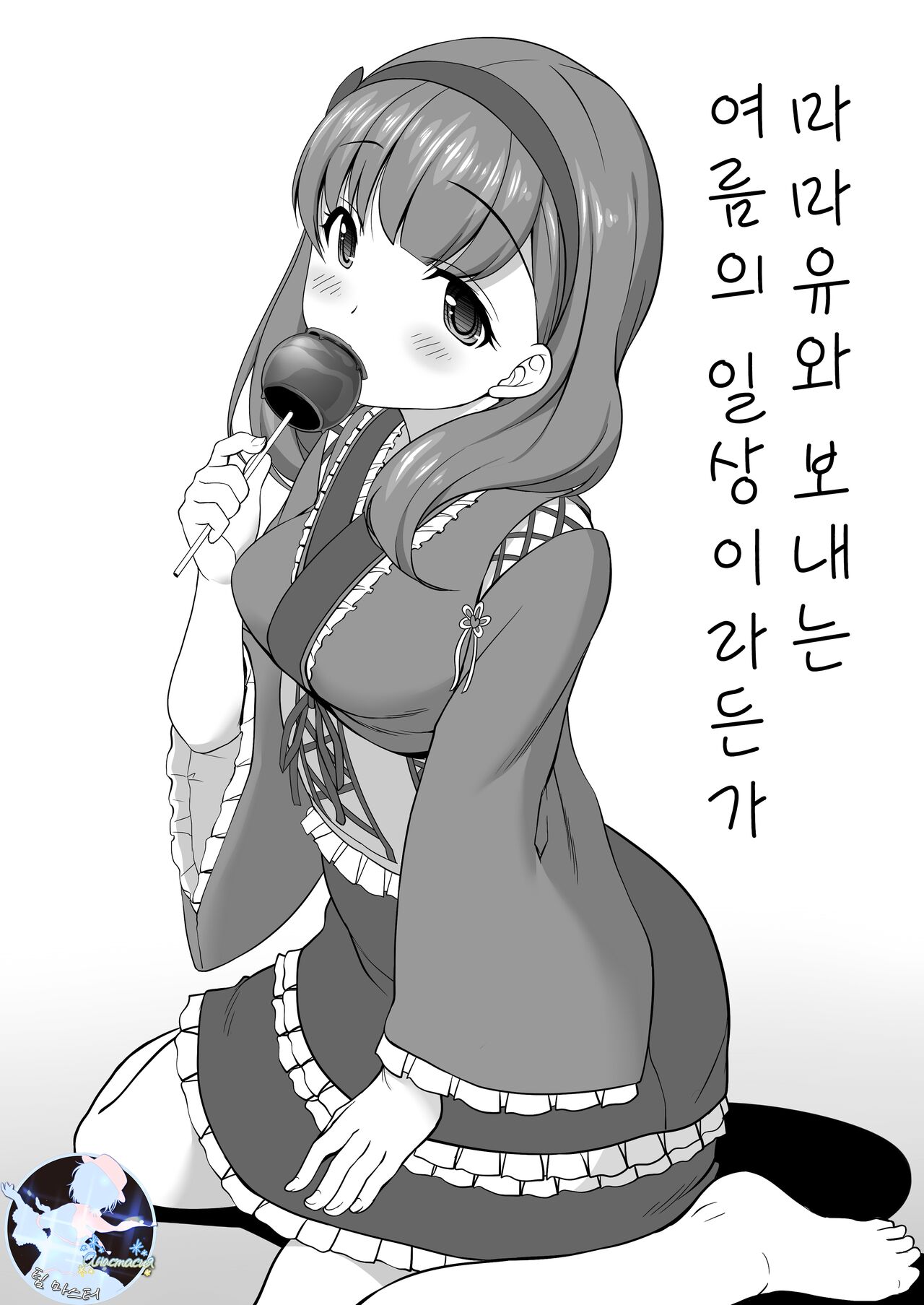 Mamayu to Sugosu Natsu no Nichijou Toka | 마마유와 보내는 여름의 일상이라든가 page 1 full