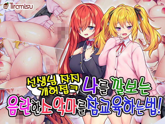 선생님자지개허접ㅋ 나를 깔보는 음란한 소악마를 깨우는 법! page 1 full