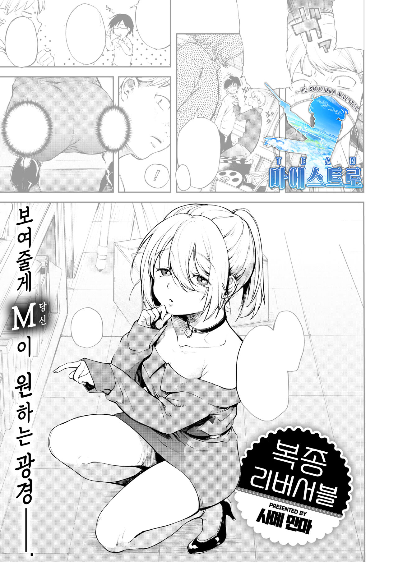 Fukujuu Reversible | 복종 리버서블 page 1 full