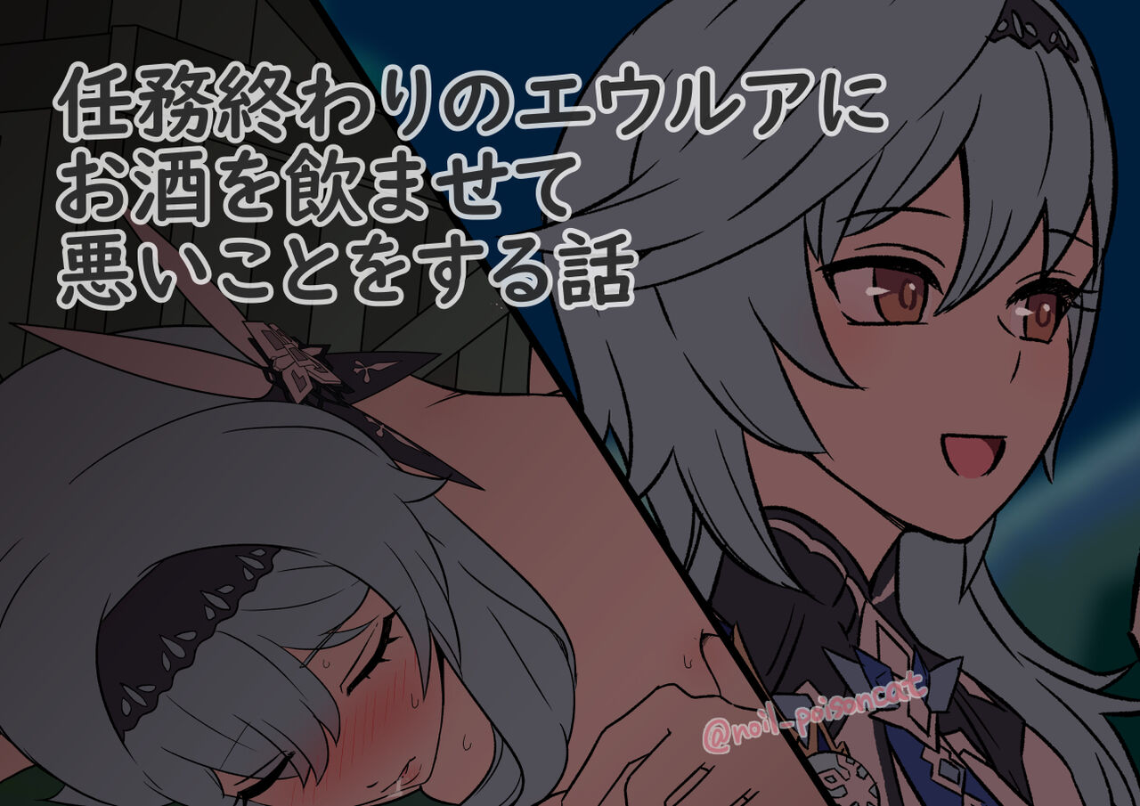 Ninmu Owari no Eula ni Osake o Nomasete Warui Koto o Suru Hanashi page 1 full