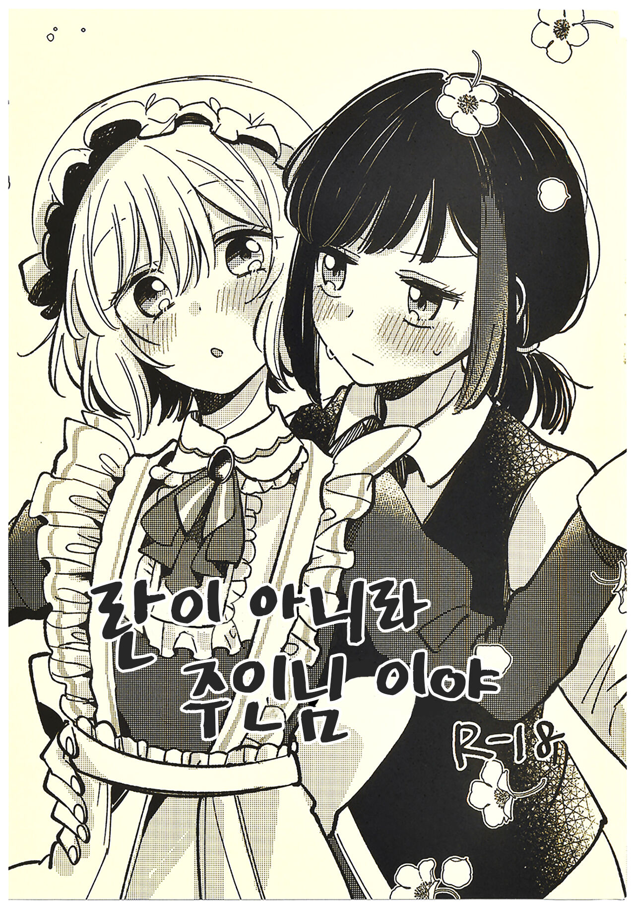 Ran ja Nakute, Goshujin-sama desho | 란이 아니라 주인님 이야 page 1 full