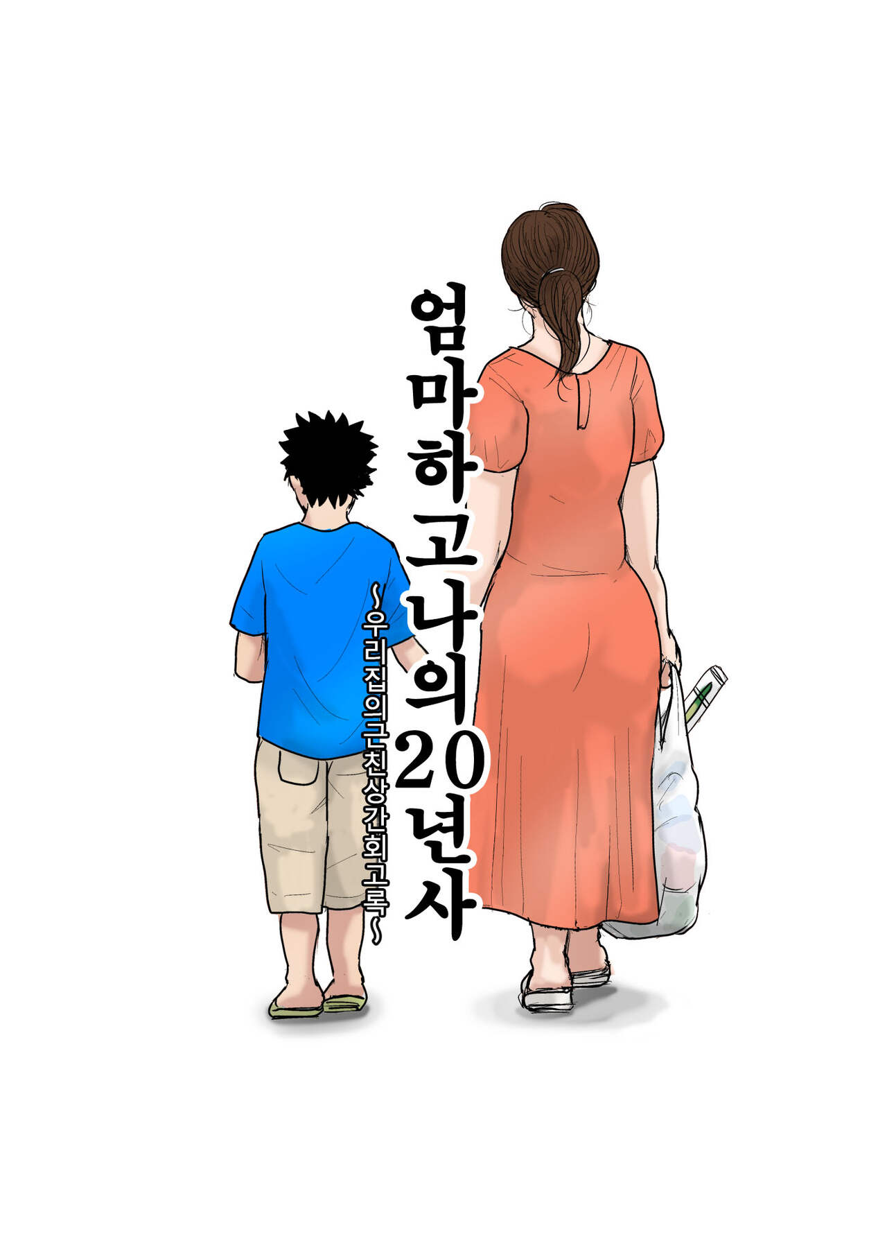 母さんと俺の20年史〜我が家の近親相姦回顧録〜 page 1 full