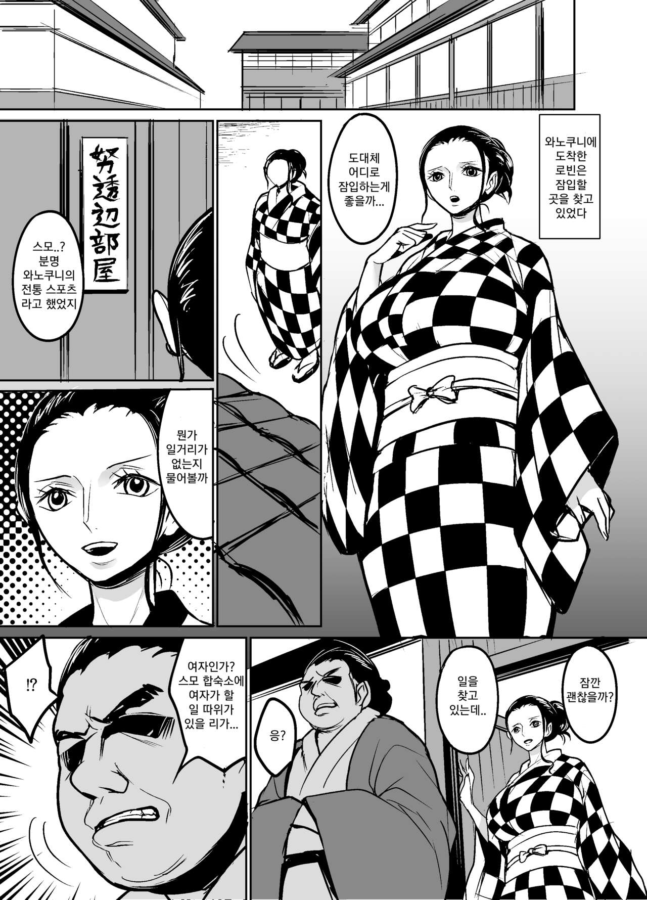 와노쿠니에 스모 선수로 잠입한 로빈쨩 page 3 full