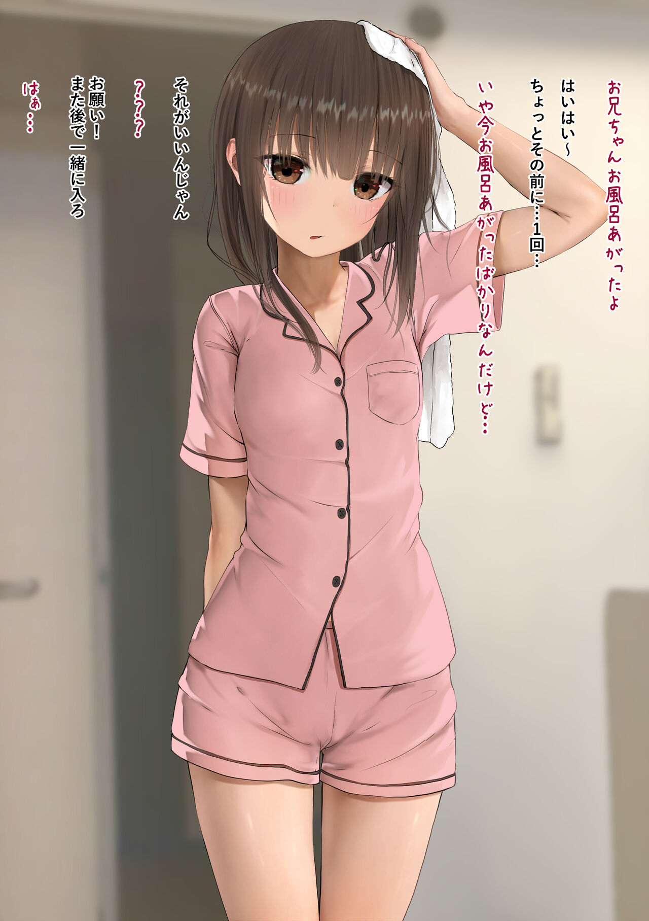 風呂上り妹 page 1 full