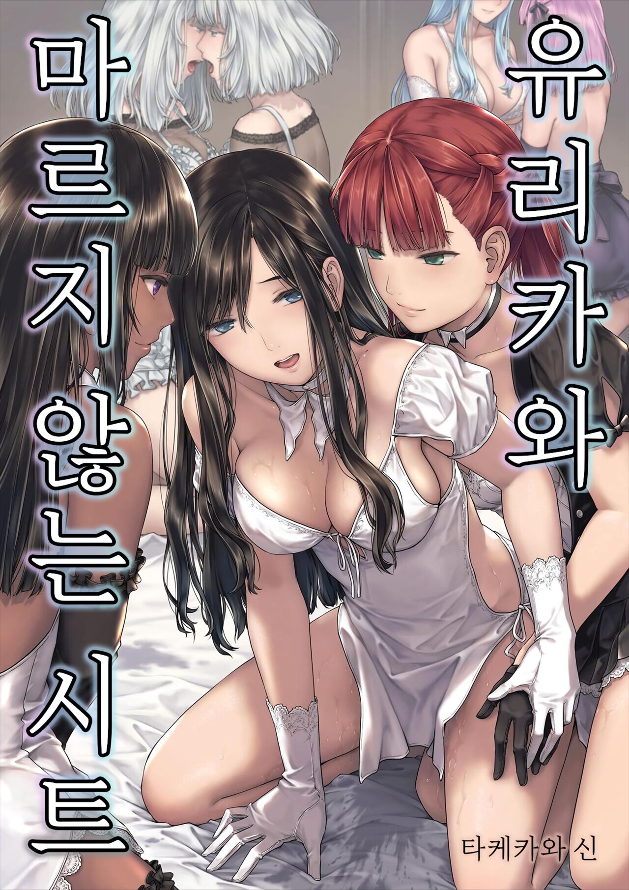 Yurika to Kawakanai Shiitsu Midare Yuri | 유리카와 마르지 않는 시트 page 1 full