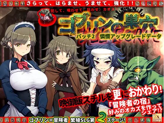Goblin no Suana I’ll borne 憐憫アップグレードデータ page 1 full