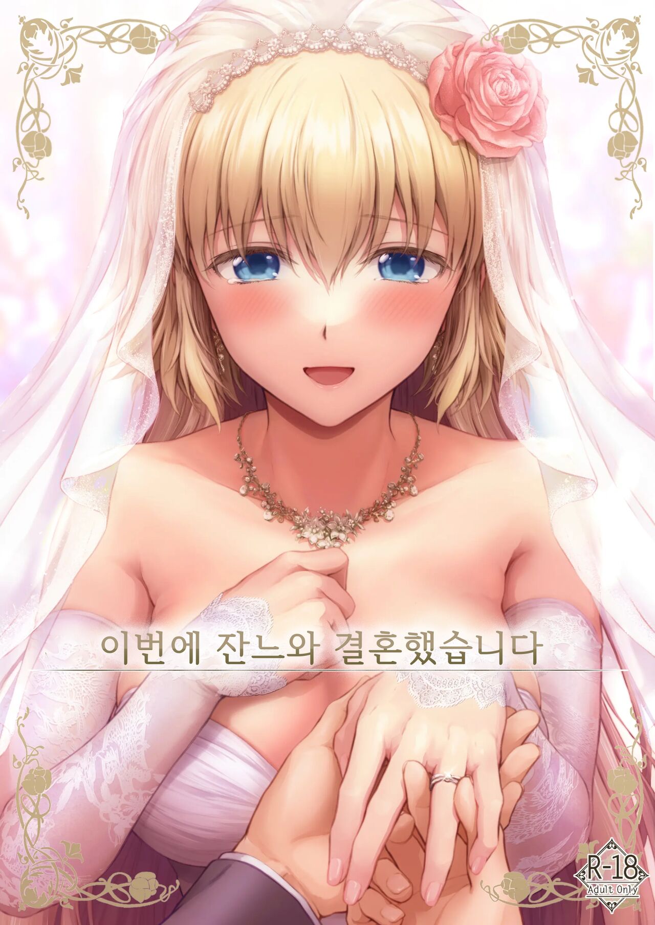 Kono Tabi Jeanne to Kekkon Shimashita | 이번에 잔느와 결혼했습니다 page 1 full
