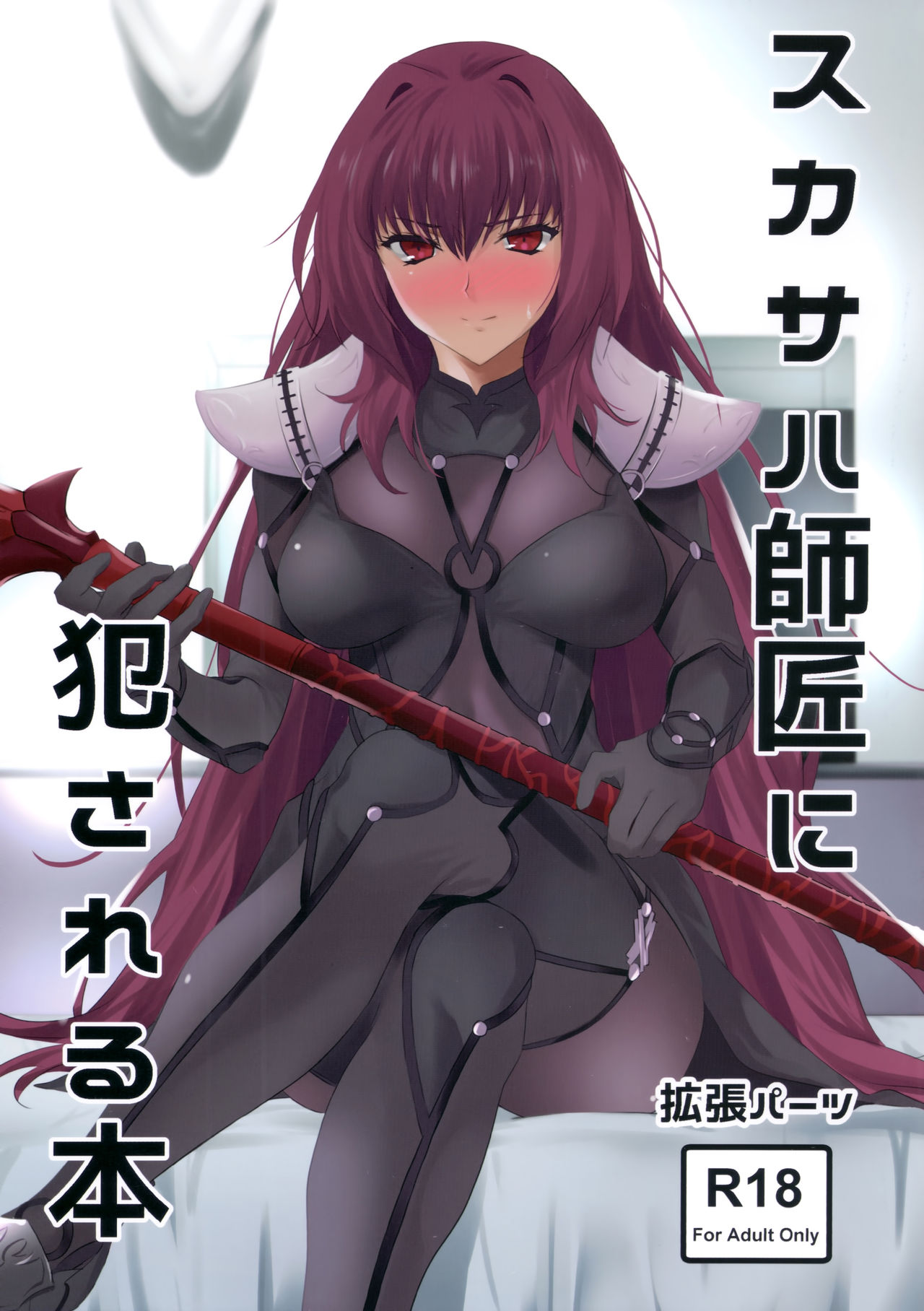 Scathach-shishou ni Okasareru Hon | Грубый учитель Скатах page 1 full