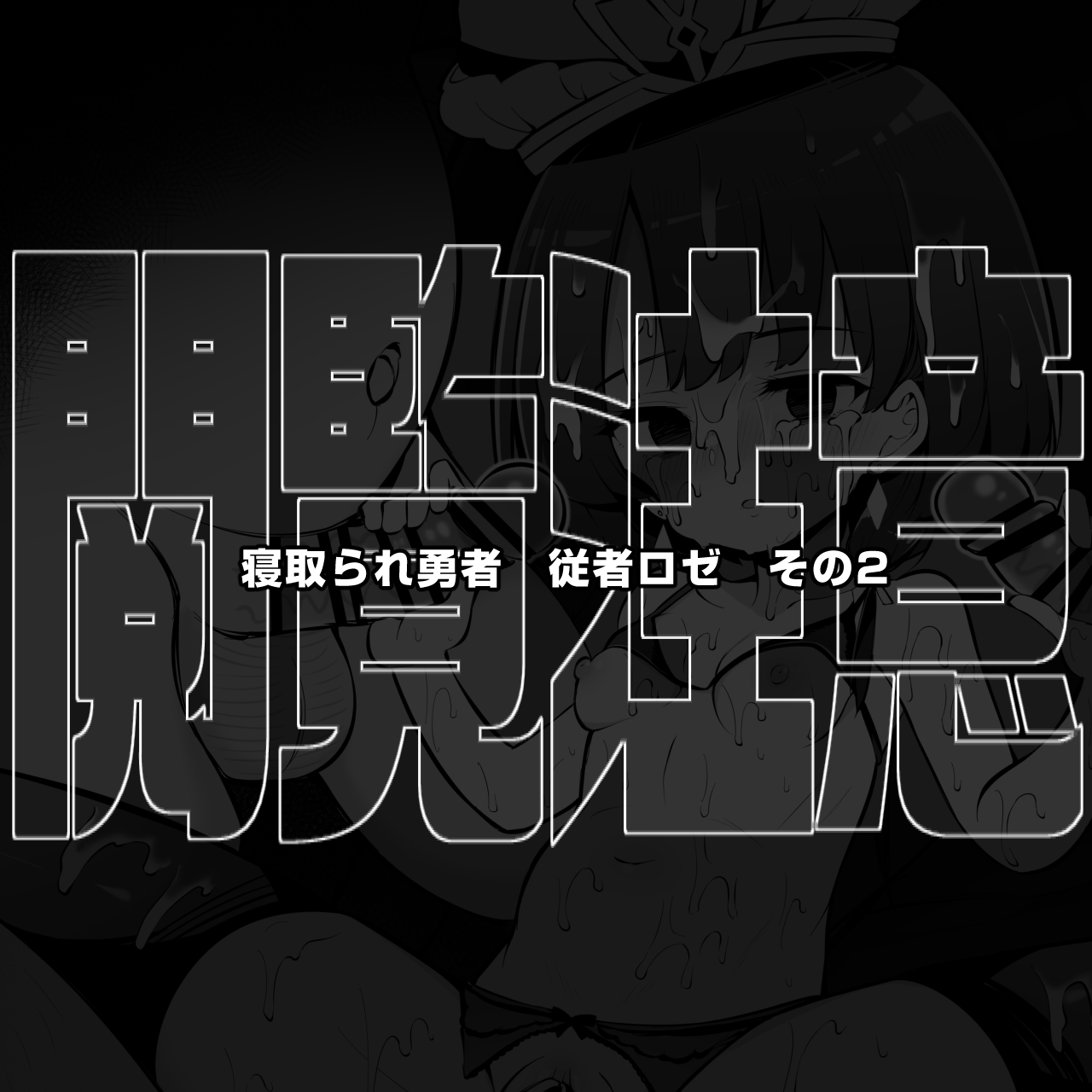 信頼しているパーティー仲間が知らないステータスを増やして帰ってくる 女神官ロゼ その２ page 1 full