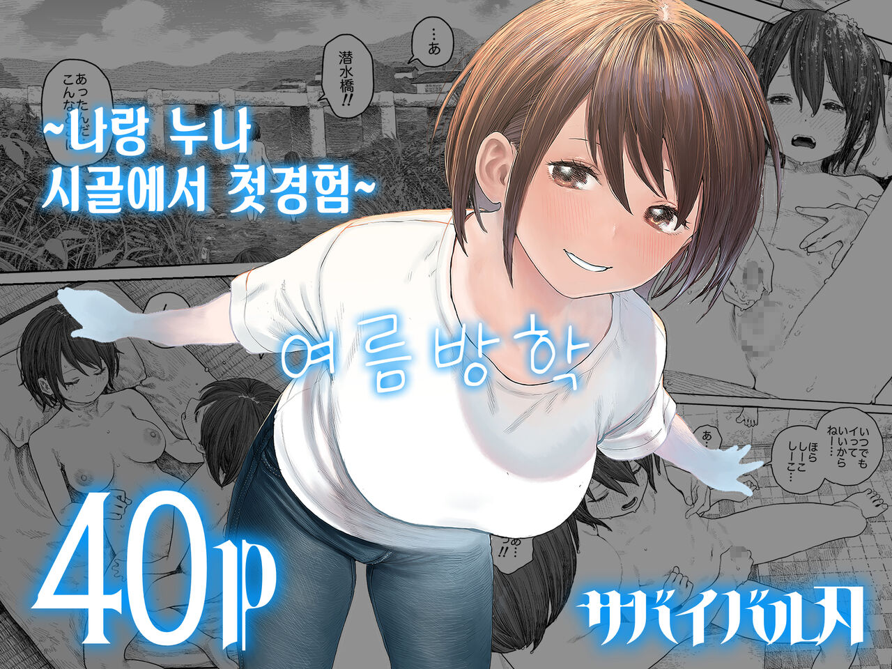 Natsuyasumi ~Boku to Onee-chan no Inaka de Hatsutaiken~ | 여름방학 ~나랑 누나 시골에서 첫경험~ page 1 full