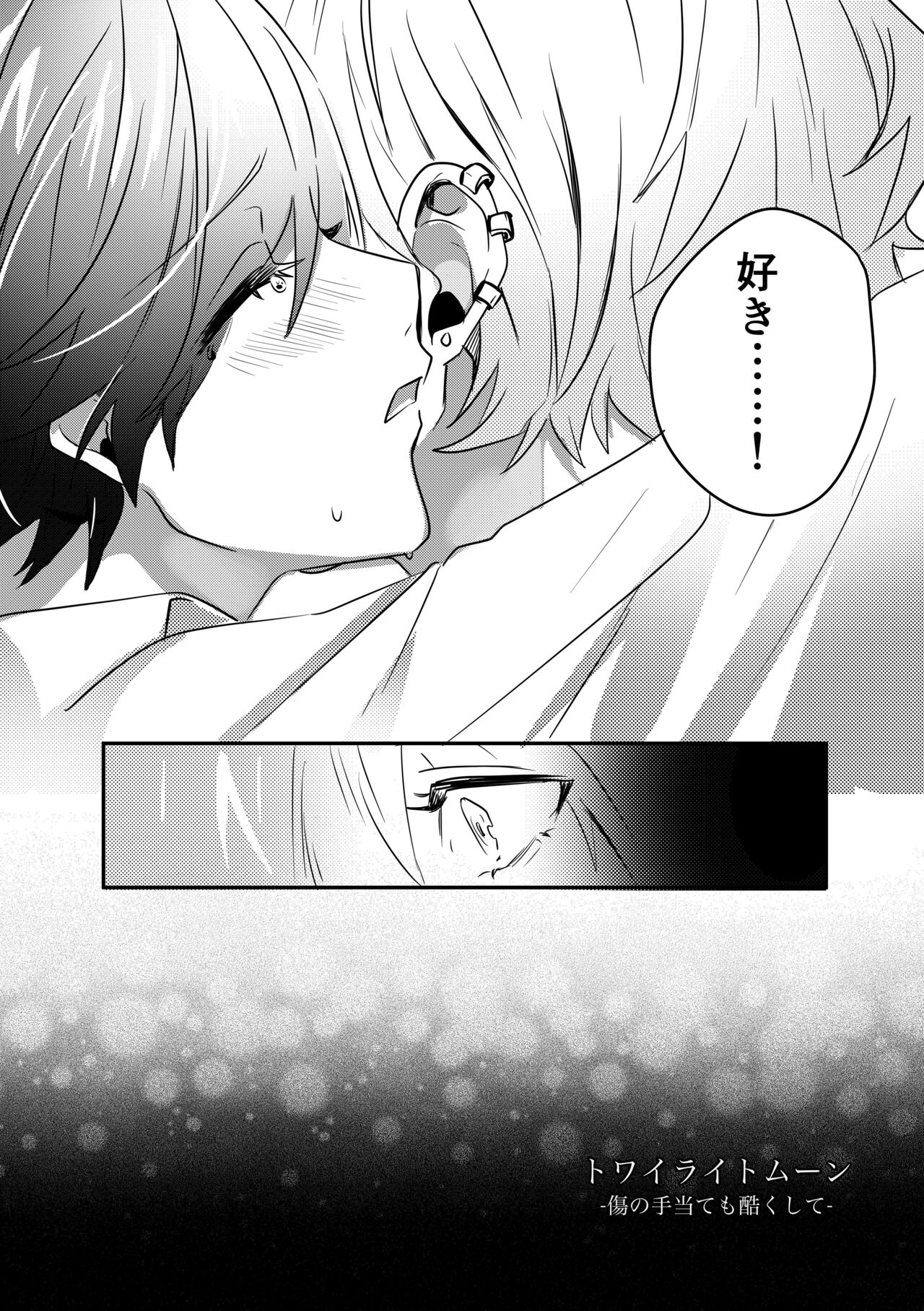 トワイライトムーン-傷の手当ても酷くして-コミック版 page 8 full