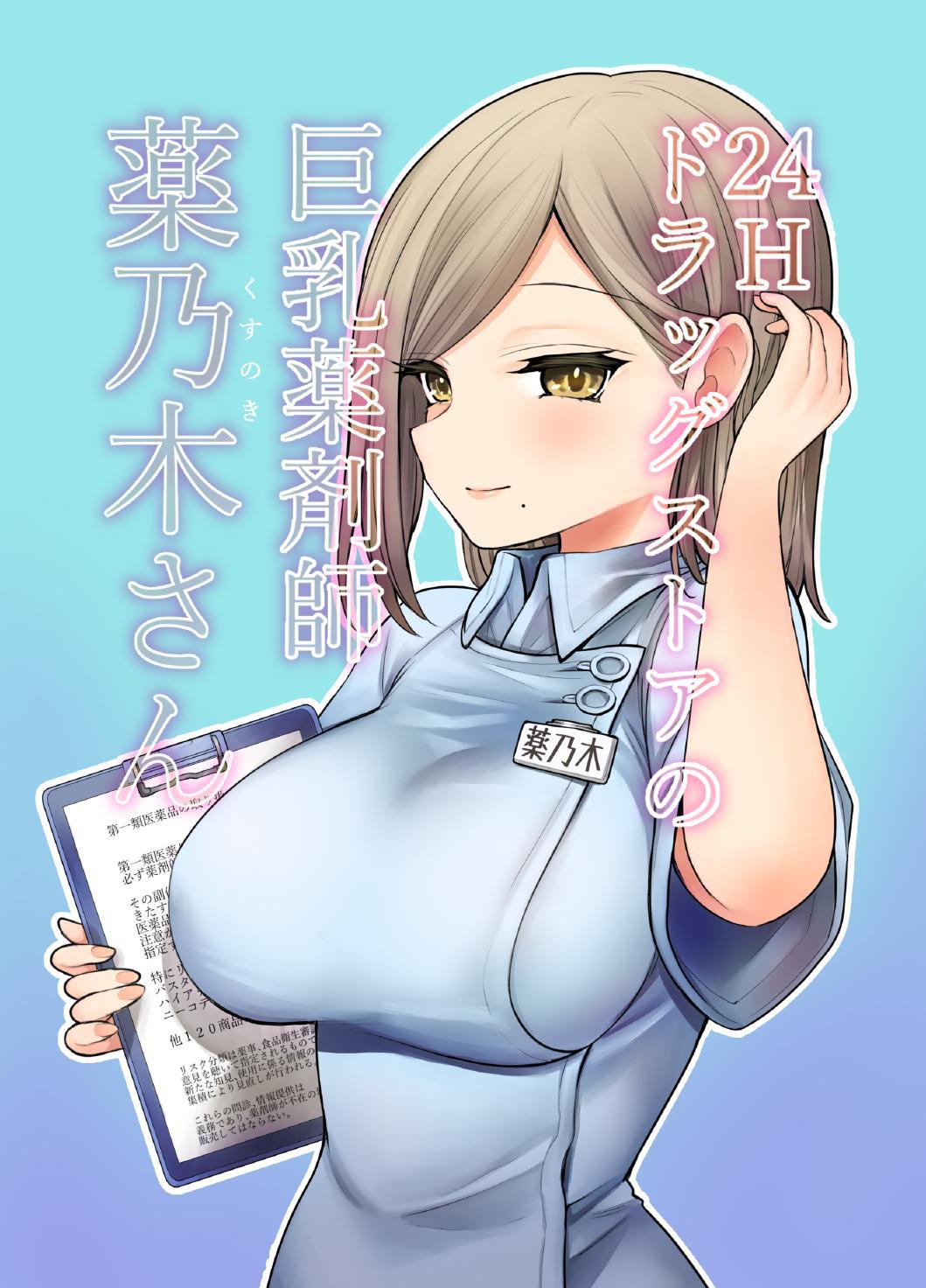 24H Drug Store no Kyonyuu Yakuzaishi Kusunoki-san | Busty 24 Hour Drug Store Pharmacist Kusunoki-san page 1 full