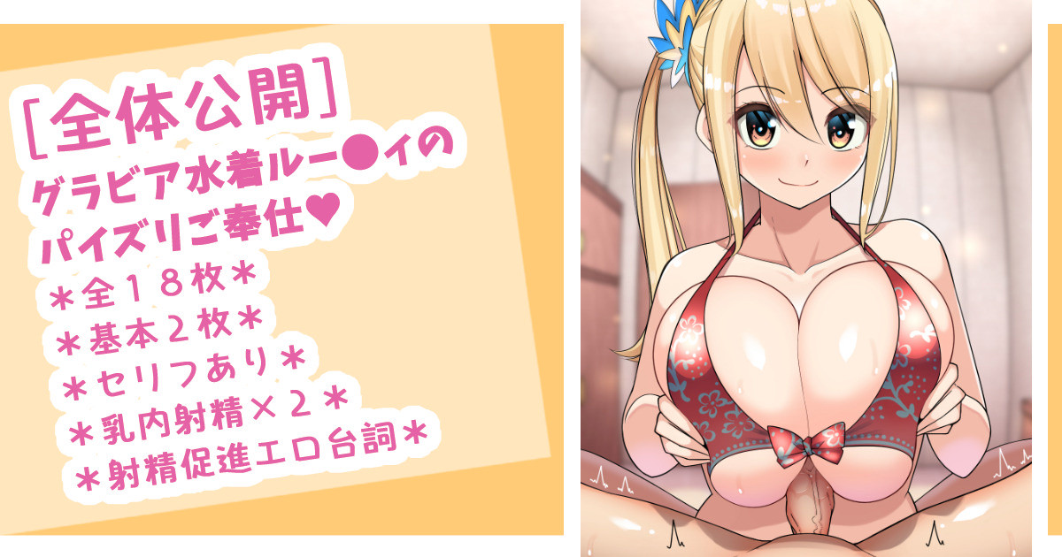 Lucy Mizugi Chakuyou Paizuri page 1 full