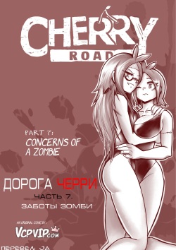 Cherry Road Part 7: Concerns Of A Zombie | Дорога Черри - часть 7. Заботы зомби