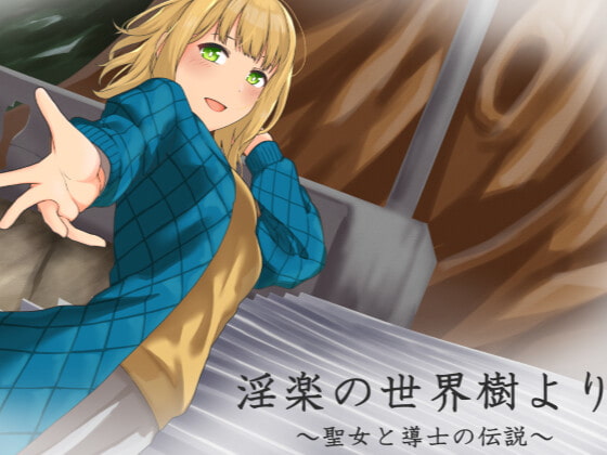 淫楽の世界樹より～聖女と導士の伝説～ page 1 full