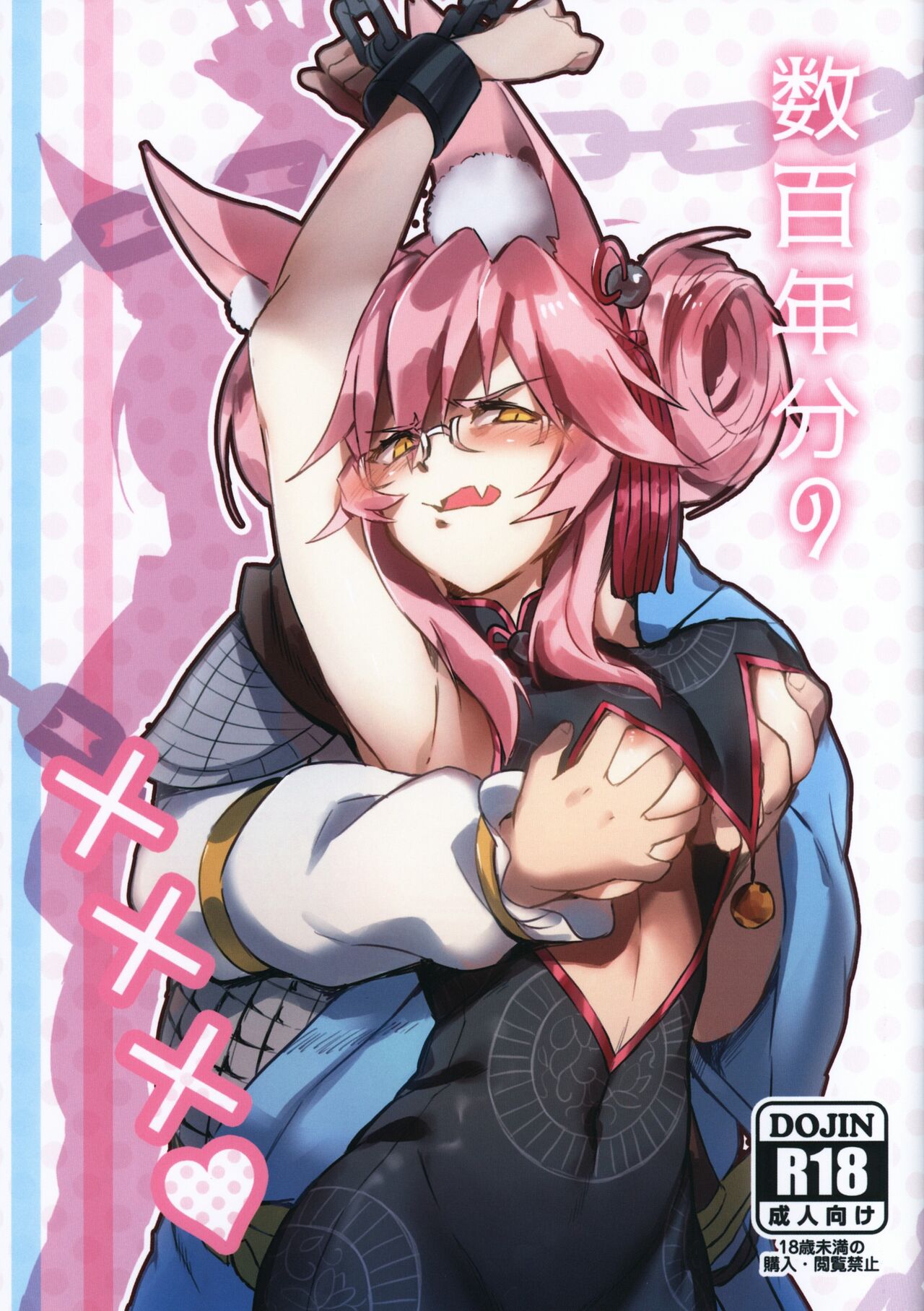 数百年分の××× page 1 full