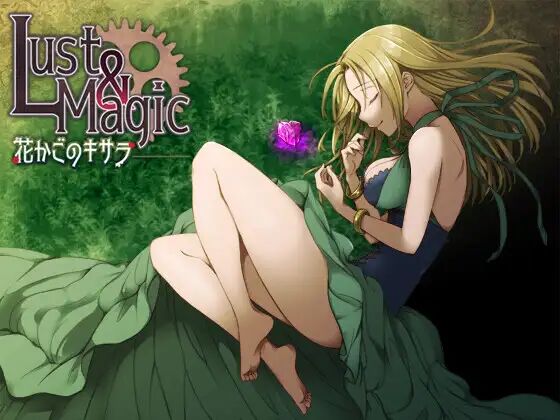 Lust&Magic 花かごのキサラ page 1 full