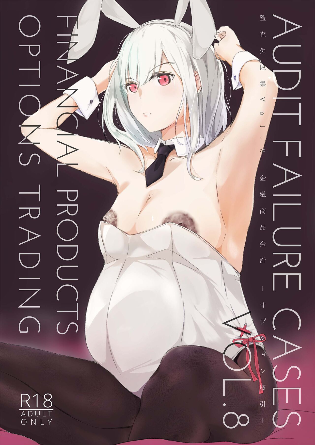 Kansatsu Shippai Shuu Vol. 8 | 심사실패집 Vol. 8 page 1 full