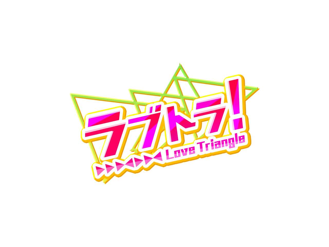 ラブトラ!-Love Triangle- page 3 full