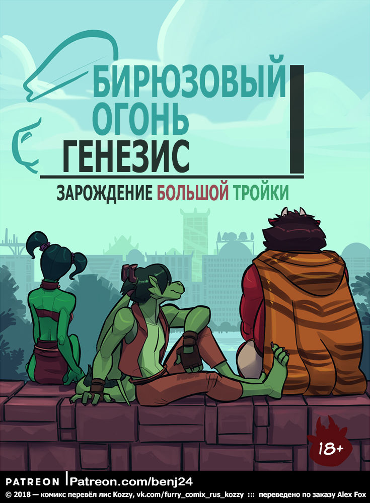 The Cyanfire Origins 1: The Start of The Big Three | Бирюзовый огонь 1: Генезис - Зарождение большой тройки page 1 full