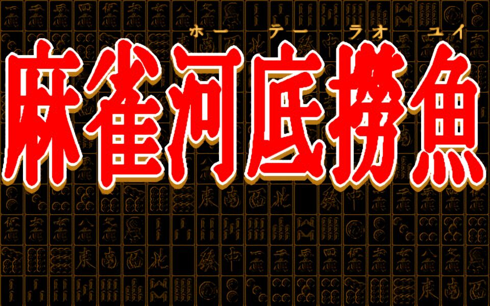 Mahjong Houtei Raoyui page 4 full