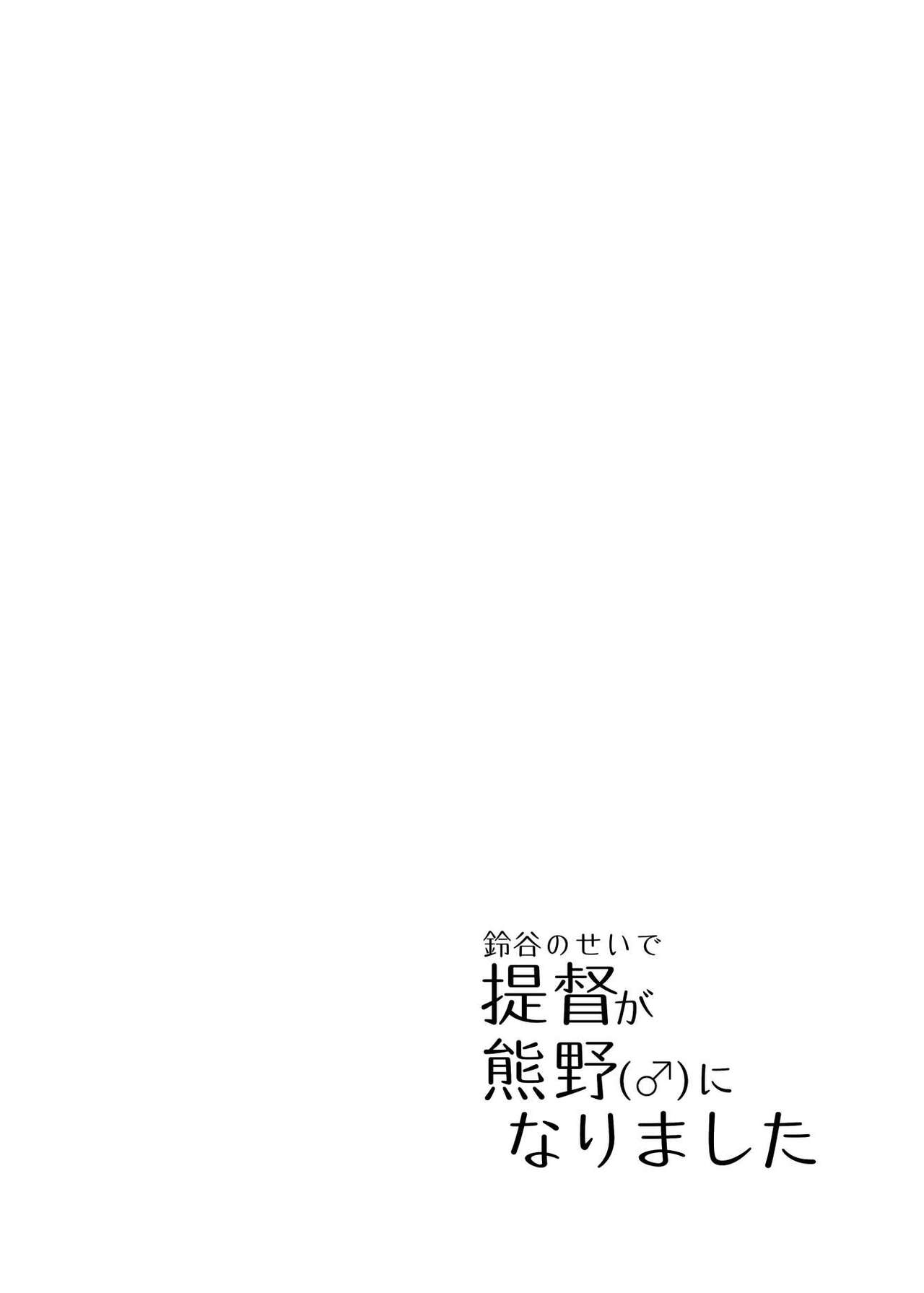 Suzuya no Sei de Teitoku ga Kumano  ni Narimashita page 3 full