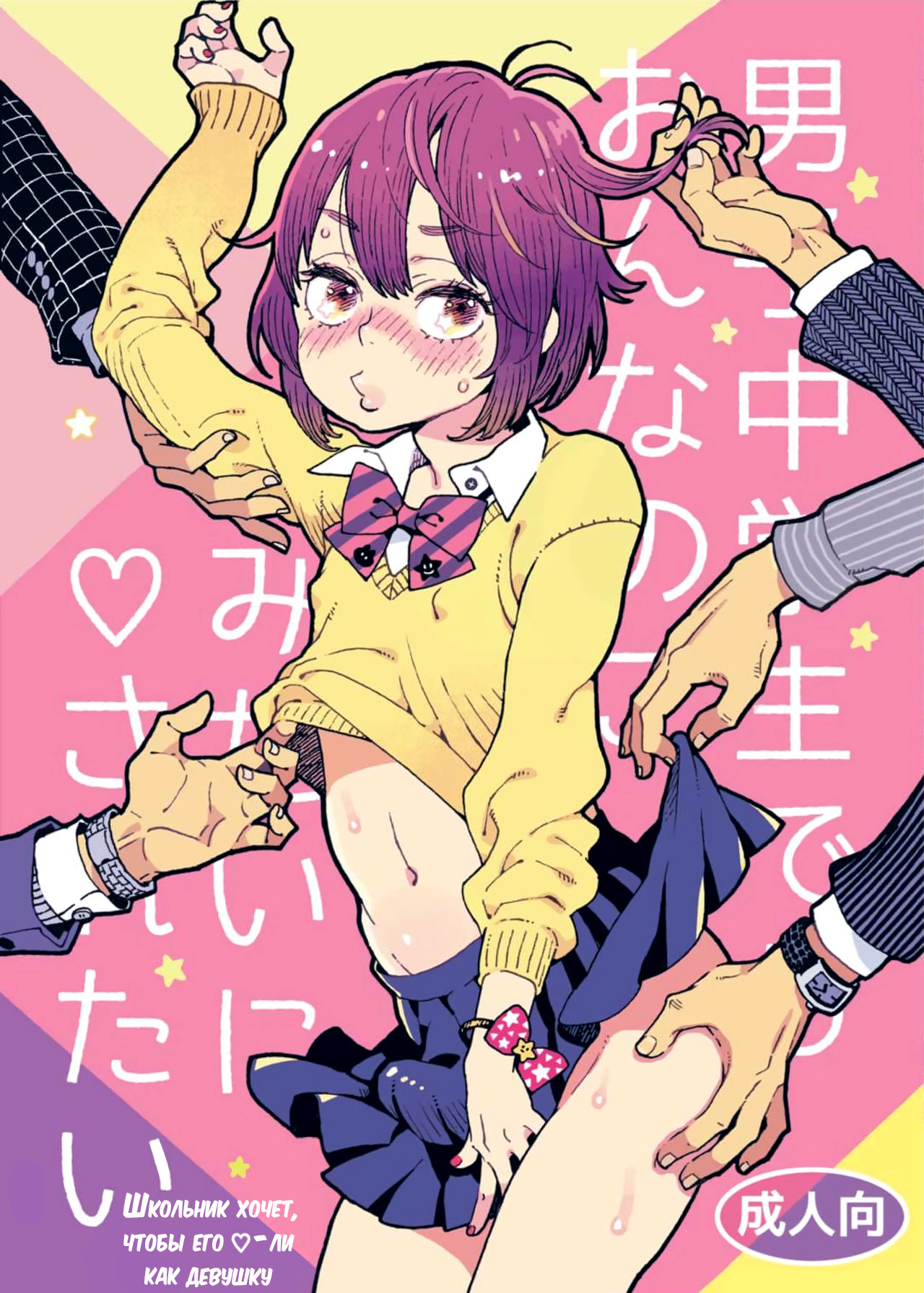 Danshi Chuugakusei demo Onnanoko Mitai ni Saretai | Школьник хочет, чтобы его ♡-ли как девушку - глава 1 page 1 full