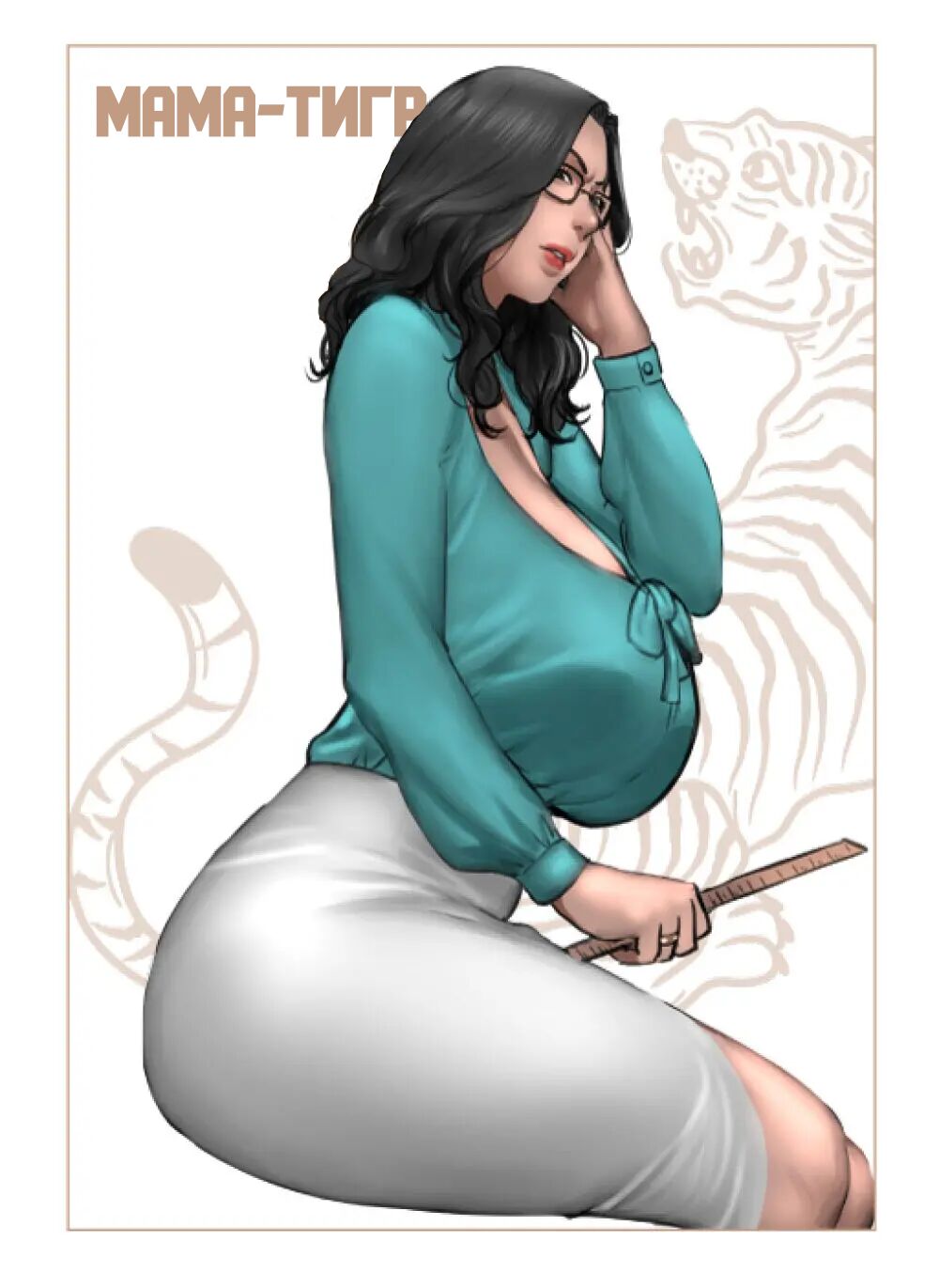 Tiger Mom | Мама-Тигр page 1 full
