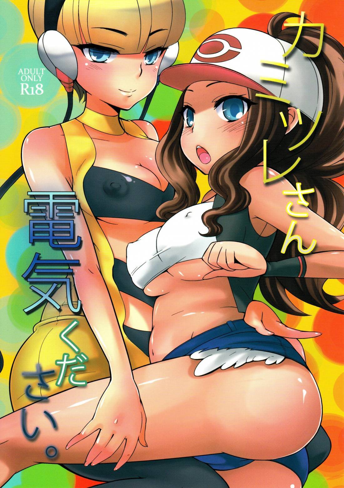 Kamitsure-san, Denki Kudasai. |  Камицуре-сан page 1 full